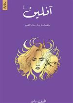 افلين 1 - ملحمة ما وراء ستار الضوء