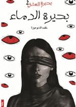 بحيرة العشق 2 - بحيرة الدماء