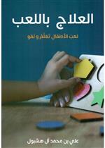 العلاج باللعب - لعب الاطفال تعلم ونمو