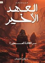 العهد الاخير ج3 - سر العائلة المسحورة