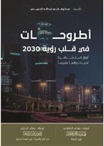 ً‎اطروحات في قلب رؤية 2030 أوراق استشرافية أصبحت واقعاً ملموسا‎