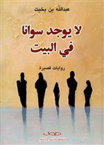  لا يوجد سوانا في البيت - قصص قصيرة