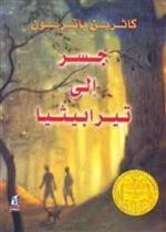 جسر إلى تيرابيثيا