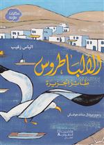 الألباطروس طائر الجزيرة