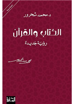 الكتاب والقرآن - رؤية جديدة