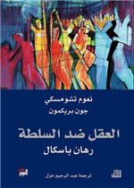 العقل ضد السلطة - رهان باسكال