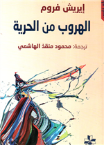 الهروب من الحرية