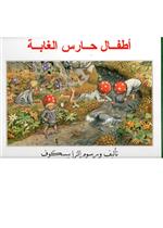 أطفال حارس الغابة