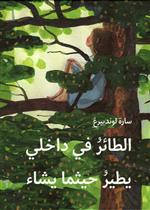 الطائر في داخلي يطير حيثما يشاء