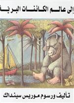 إلى عالم الكائنات البرية