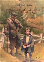 تصبح على خير يا سيد توم