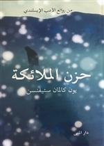 حزن الملائكة