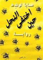 حين اختفى النحل