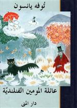 عائلة المومين الفنلندية