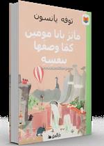 مآثر بابا مومين كما وصفها بنفسه