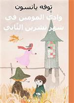 وادي المومين في شهر تشرين الثاني