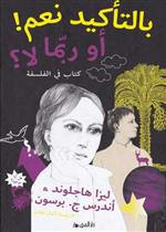 بالتأكيد نعم ! أو ربما لا ؟