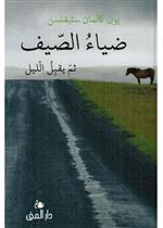 ضياء الصيف ثم يقبل الليل