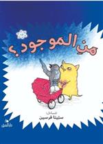 من الموجود ؟