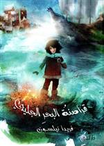 قراصنة البحر الجليدي