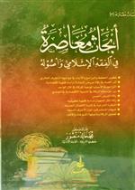 أبحاث معاصرة في الفقه الاسلامي وأصوله - دراسات مقارنة ج1