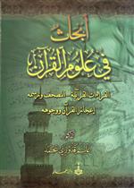 أبحاث في علوم القرآن - القراءات القرآنية - المصحف ورسمه - إعجاز القرآن ووجوهه
