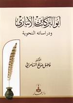 أبو البركات ابن الانباري ودراساته النحوية