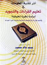 أثر تقنية المعلومات في تعليم القراءات والتجويد