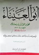 أبو العيناء دراسة وتوثيق/ رسائله ونوادره وأشعاره ومروياته