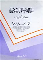 أبو القاسم الامدي وكتابه الموازنة بين الطائيين 