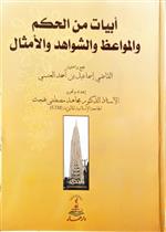 أبيات من الحكم والمواعظ والشواهد والأمثال