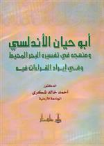 أبو حيان الأندلسي ومنهجه في تفسيره والقراءات 