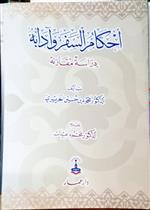 أحكام السفر وآدابه / دراسة مقارنة