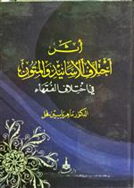 أثر اختلاف الأسانيد والمتون في اختلاف الفقهاء