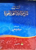 أساليب المدح والذم والتعجب والمحورية