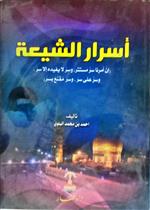 أسرار الشيعة