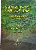 أخلاق حملة القرآن