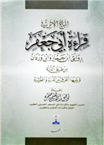 اتباع الأثر في قراءة أبي جعفر بروايتي ابن جماز وابن وردان