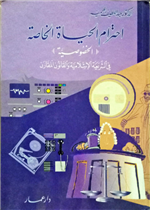 احترام الحياة الخاصة (الخصوصية) في الشريعة والقانون المقارن