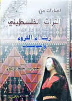 إضاءات من التراث الفلسطيني / زيتا أم الكروم