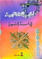 أساليب الدعوة والتربية في السنة النبوية