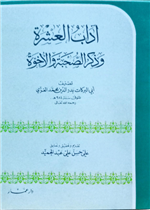 آداب العشرة وذكر الصحبة والأخوة