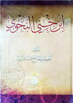 ابن جني النحوي / مجلد