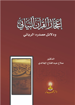 إعجاز القرآن البياني ودلائل مصدره الرباني