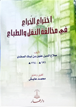 اختراع الخراع في مخالفة النقل والطباع