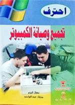 احترف تجميع وصيانة الكمبيوتر