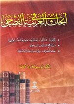 أبحاث في العربية الفصحى