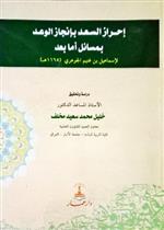 إحراز السعد بإنجاز الوعد بمسائل أما بعد