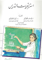 استراتيجيات التدريس