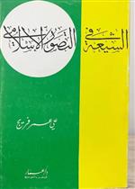 الشيعة في التصور الإسلامي